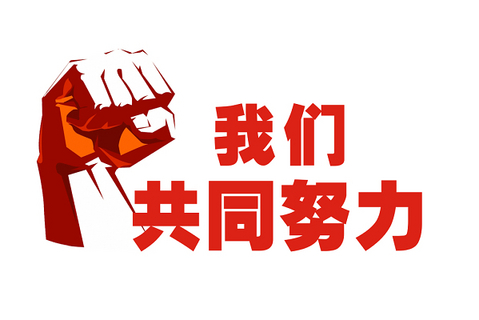 同心同行 | 2023！迎难而上，，，，，奋力前行
